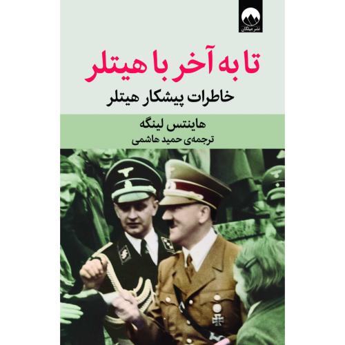 تا به آخر با هیتلر-هاینتس لینگه-حمید هاشمی/میلکان