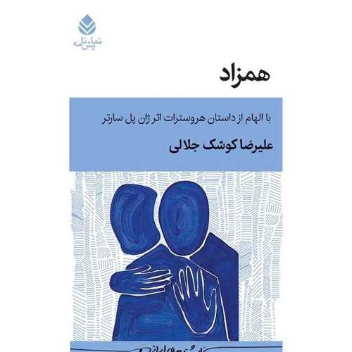 نمایشنامه-همزاد-علیرضا کوشک جلالی/قطره