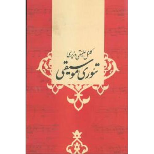 تئوری موسیقی-کلنل علینقی وزیری/صفی علیشاه