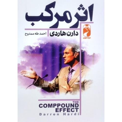 اثر مرکب-دارن هاردی-احمد طه ممدوح/خودمونی