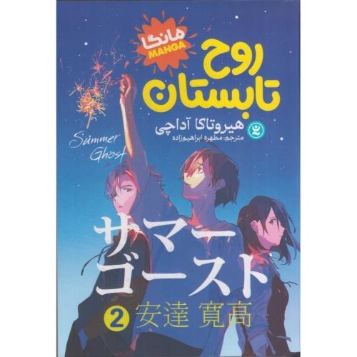مانگا-روح تابستان جلد 2-هیروتاکا آداچی-مطهره ابراهیم زاده/نگاه آشنا