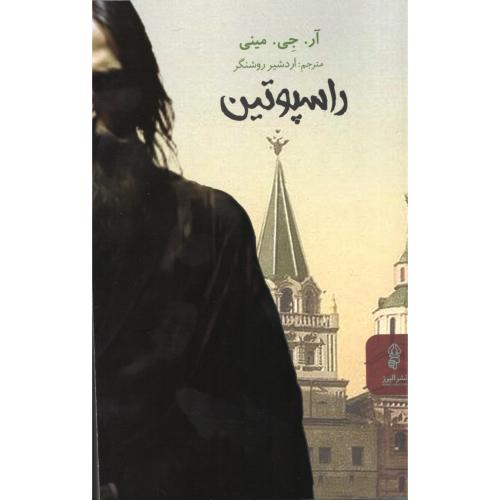 راسپوتین-آر.جی.مینی-اردشیر روشنگر/البرز