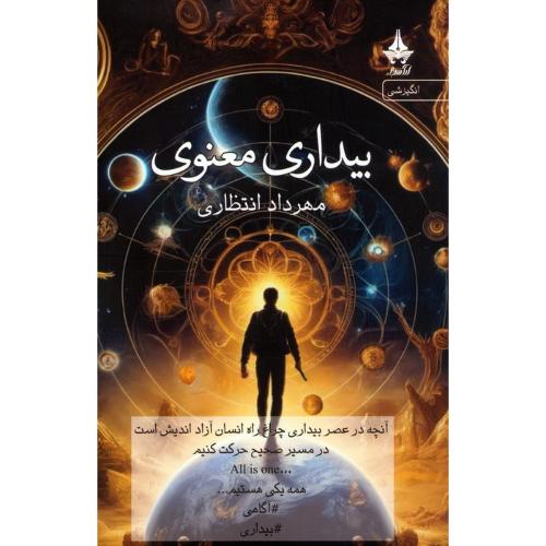 بیداری معنوی-مهرداد انتظاری/آراسبان