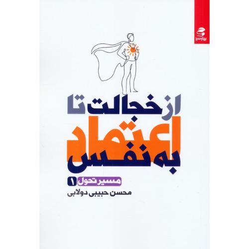 از خجالت تا اعتماد به نفس-مسیر تحول 1-محسن حبیبی دولابی/بهارسبز