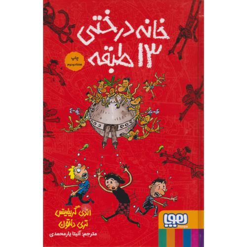 خانه درختی 13 طبقه-اندی گریفیتس-آنیتا یارمحمدی-گالینگور/هوپا