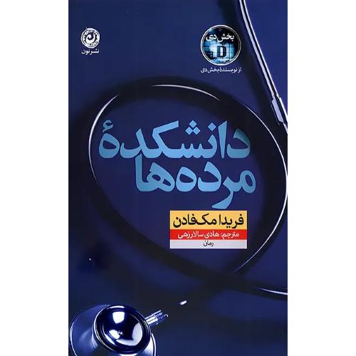 دانشکده مرده ها-فریدا مک فادن-هادی سالارزهی/نون
