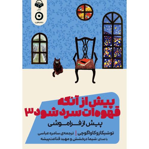 پیش از آنکه قهوه ات سرد شود 3-توشیکازوکاواگوچی-سامره عباسی/مون