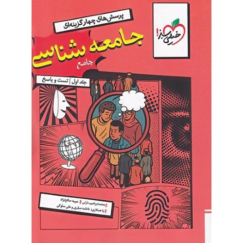 تست جامعه شناسی جامع جلد 1/خیلی سبز