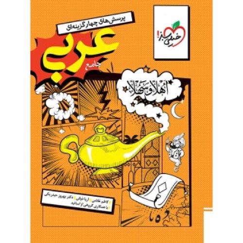 تست عربی جامع-1404/خیلی سبز