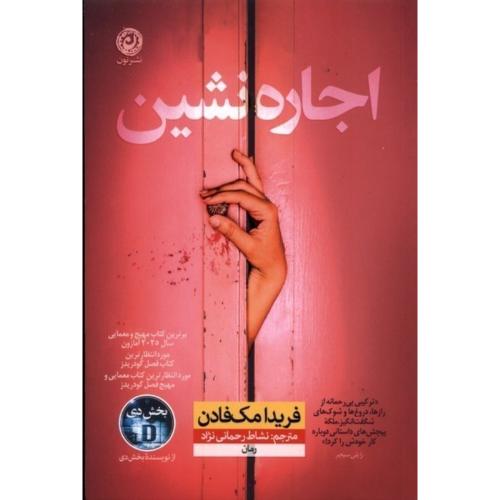 اجاره نشین-فریدا مک فادن-نشاط رحمانی نژاد/نون
