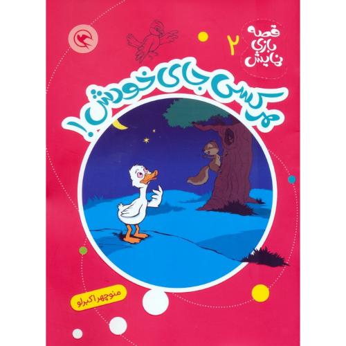 هرکسی جای خودش-منوچهر اکبرلو/مهاجر