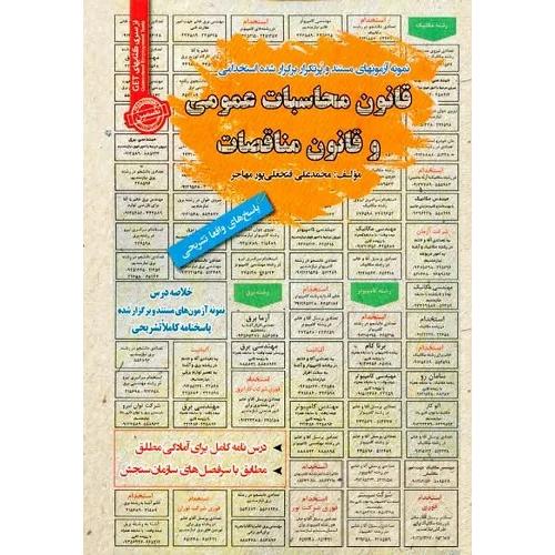 قانون محاسبات عمومی و قانون مناقصات-محمدعلی فتحعلی پورمهاجر/سامان سنجش