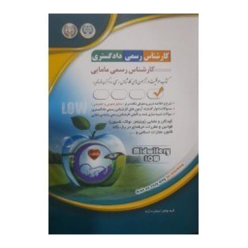 کارشناس رسمی دادگستری کارشناس رسمی مامایی-گروه مولفین/آراه