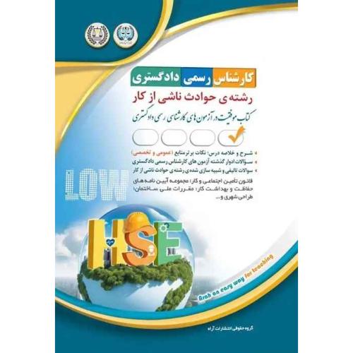 کارشناس رسمی دادگستری رشته ی حوادث ناشی از کار-گروه مولفین/آراه