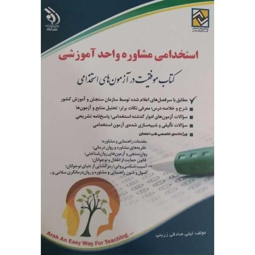 استخدامی مشاوره واحد آموزشی-لیلی صادقی زرینی/آراه