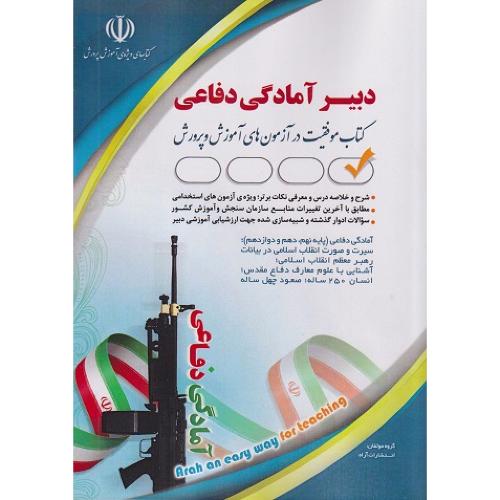 دبیر آمادگی دفاعی-گروه مولفین/آراه