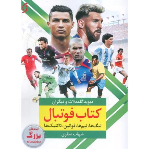 کتاب فوتبال-دیوید گلدبلات-شهاب صقری/نخستین