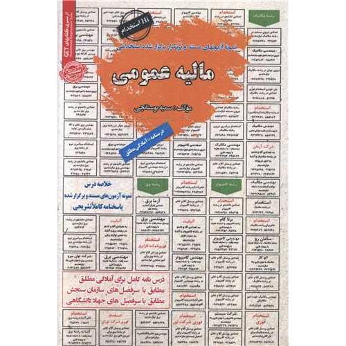 درسنامه-تست مالیه عمومی-سمیه بوستانچی/سامان سنجش