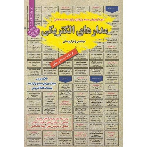 درسنامه-تست مدارهای الکتریکی-زهرا یوسفی/سامان سنجش