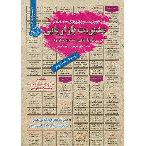 درسنامه-تست مدیریت بازاریابی(بازاریابی و مدیریت بازار)-محمدعلی عزیزی/سامان سنجش