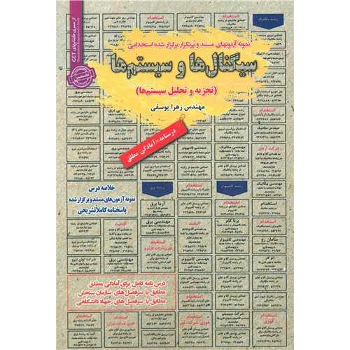 درسنامه-تست سیگنال ها و سیستم ها(تجزیه و تحلیل سیستم ها)-زهرا یوسفی/سامان سنجش