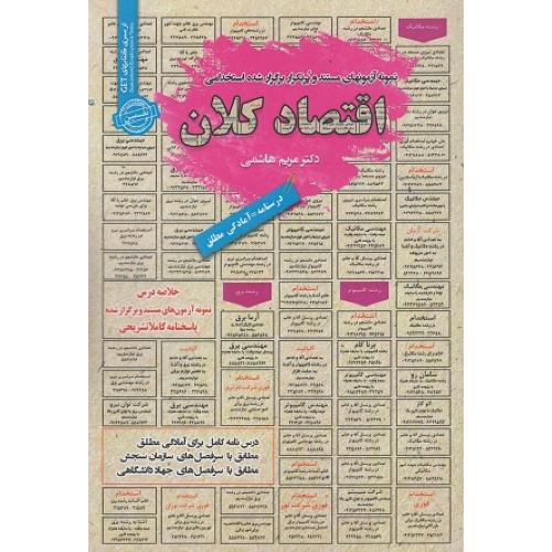 درسنامه-تست اقتصاد کلان-مریم هاشمی/سامان سنجش