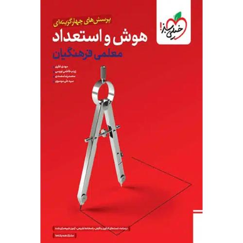تست هوش و استعداد معلمی فرهنگیان-مهدی نظری/خیلی سبز