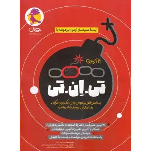 بسته شبیه ساز آزمون تیزهوشان تی.ان.تی جلد 1/پویش