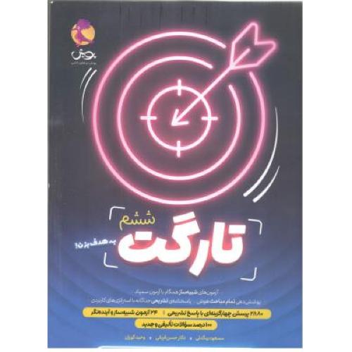 تارگت 6/پویش
