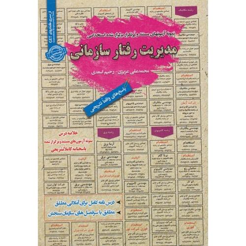 درسنامه-تست مدیریت رفتار سازمانی-محمدعلی عزیزی/سامان سنجش