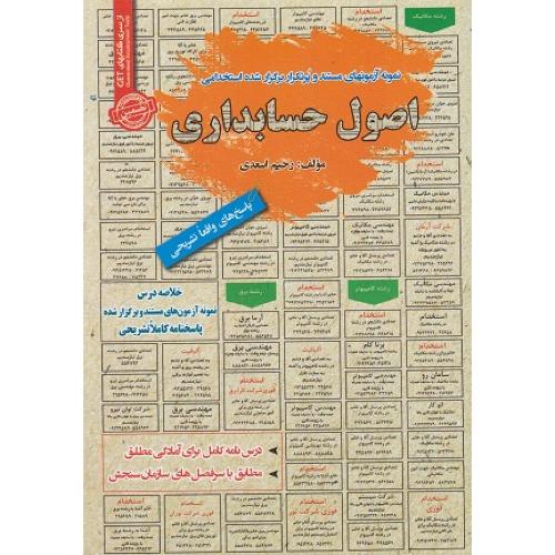 درسنامه-تست اصول حسابداری-رحیم اسعدی/سامان سنجش