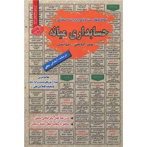 درسنامه-تست حسابداری میانه-اکرم امامی/سامان سنجش