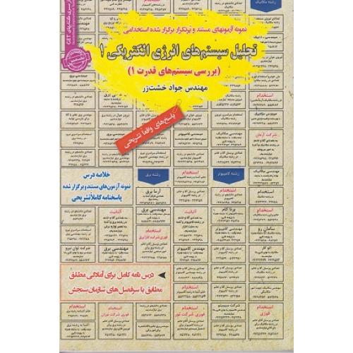 درسنامه-تست تحلیل سیستم های انرژی الکتریکی 1(بررسی سیستم های قدرت 1)-جواد خشت زر/سامان سنجش