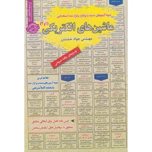 درسنامه-تست ماشین های الکتریکی 1 و 2-جواد خشت زر/سامان سنجش