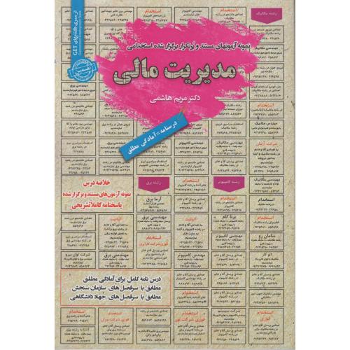 درسنامه-تست مدیریت مالی-مریم هاشمی/سامان سنجش
