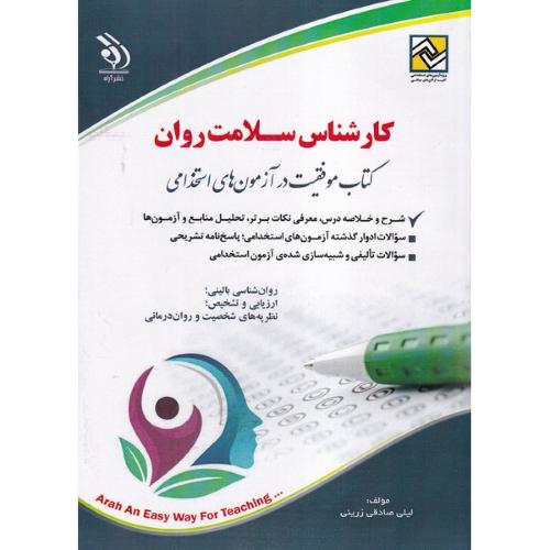 کارشناس سلامت روان-لیلی صادقی زرینی/آراه