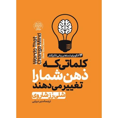 کلماتی که ذهن شما را تغییر می دهند-شلی رزشالروی-منیر دریایی/هرماس