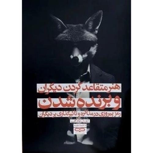 هنر متقاعد کردن دیگران و برنده شدن-اورن کلاف-فاطمه مطیع/یارنیک