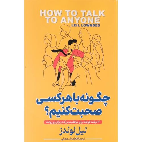 چگونه با هرکسی صحبت کنیم-لیل لوندز-فاطمه اسمعیلی/پارس اندیش