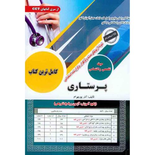 پرستاری-حیطه اختصاصی و تخصصی-آذر پوربهرام/سامان سنجش