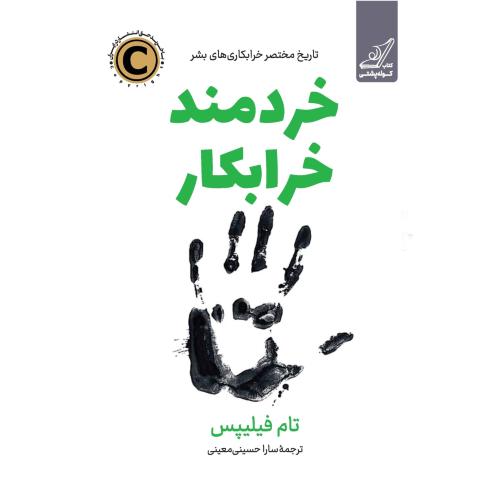 خردمند خرابکار-تام فیلیپس-ساراحسنی معینی/کوله پشتی