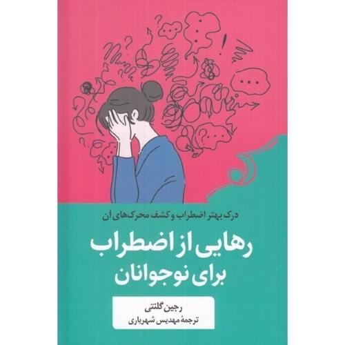 رهایی از اضطراب برای نوجوانان-رجین گلنتی-مهدیس شهریاری/کوله پشتی