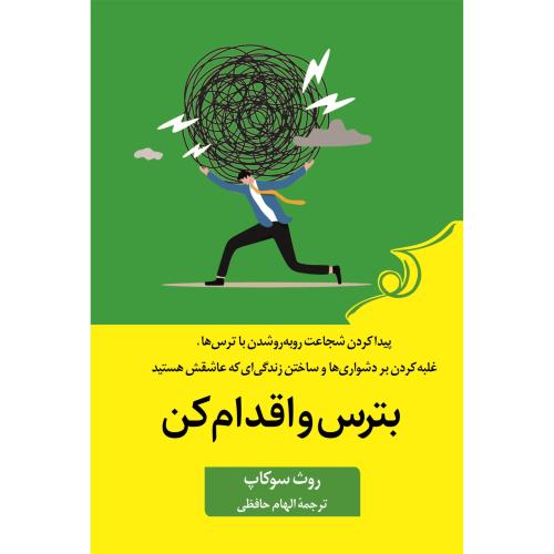بترس و اقدام کن-روث سوکاپ-الهام حافظی/کوله پشتی