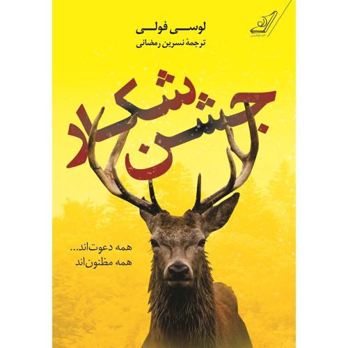 جشن شکار-لوسی فولی-نسرین رمضانی/کوله پشتی