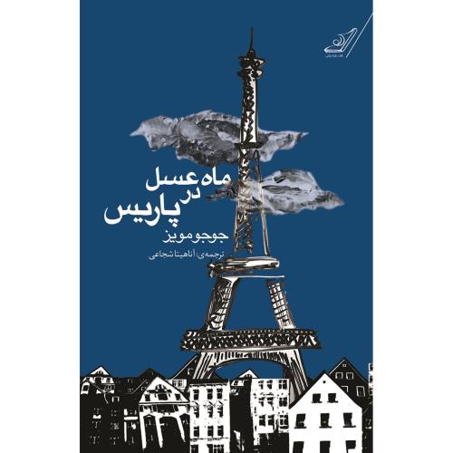 ماه عسل در پاریس-جوجومویز-آناهیتا شجاعی/کوله پشتی