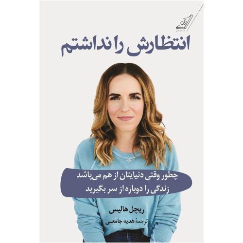 انتظارش را نداشتم-ریچل هالیس-هدیه جامعی/کوله پشتی