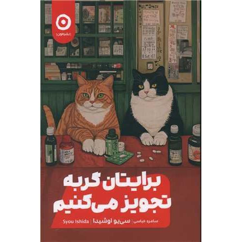 برایتان گربه تجویز می کنیم-سی یو اوشیدا-سامره عباسی/مون