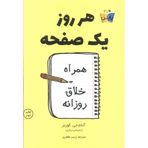 هر روز یک صفحه-آدام جی.کورتز-زینب طاهری/کوله پشتی