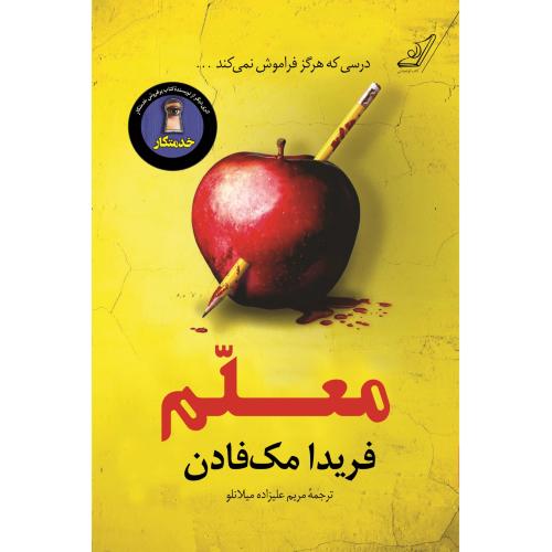معلم-فریدا مک فادن-مریم علیزاده میلانلو/کوله پشتی