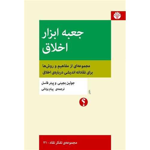 جعبه ابزار اخلاق-جولین بجینی-پیام یزدانی/اختران